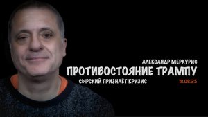 Итоги 18 августа 2025 года | Александр Меркурис | Alexander Mercouris