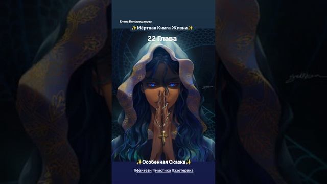 «Мёртвая Книга Жизни» 22 Глава