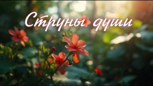 Струны души ♪