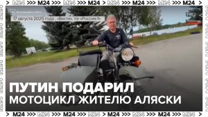 Владимир Путин подарил мотоцикл жителю Аляски - Москва 24