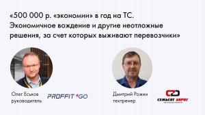 Proffit GO и Семьсот дорог на конференции FMS: 500 000 р экономии в год на ТС - экономичное вождение