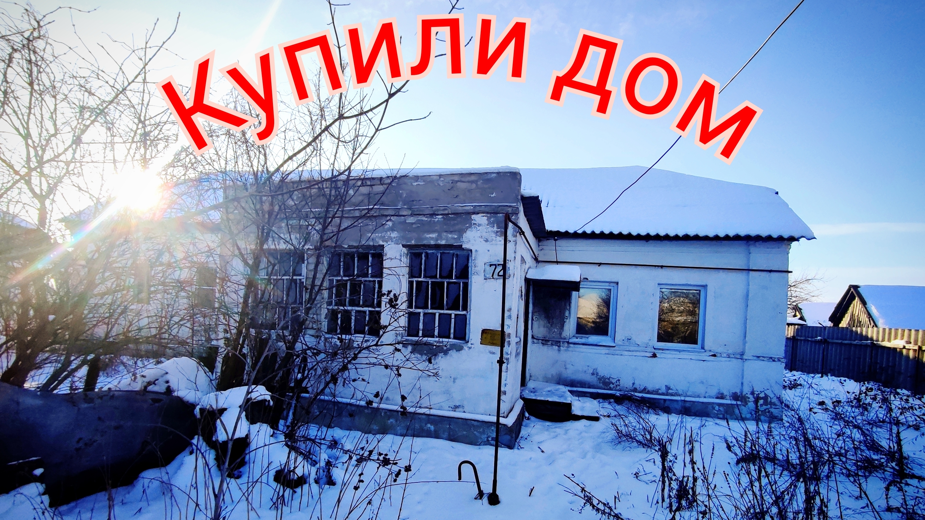 купили дом