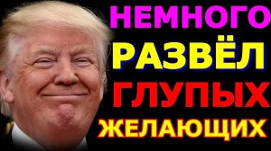 Обзор 344. Разбор выступлений Зеленского и  коалиции желающих перед Трампом в Белом доме. Итоги.