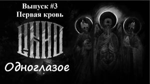 ЛИХО ОДНОГЛАЗОЕ: Выпуск #3 - Первая кровь