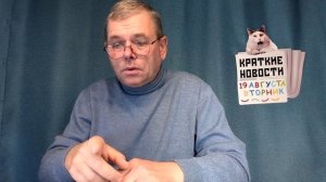КРАТКИЕ НОВОСТИ 📰 19 АВГУСТА