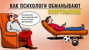 Как психологи обманывают спортсменов_секреты спортивной психологии