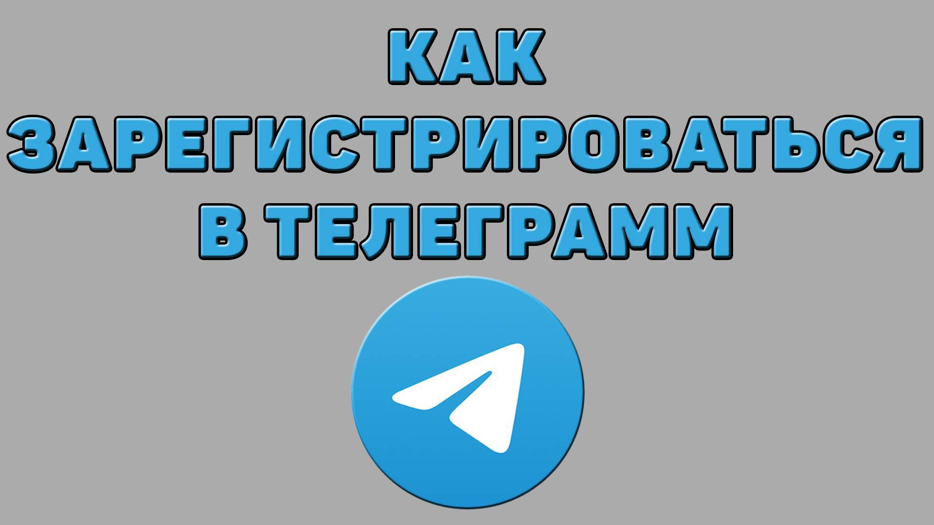 Как зарегистрироваться в Телеграмм