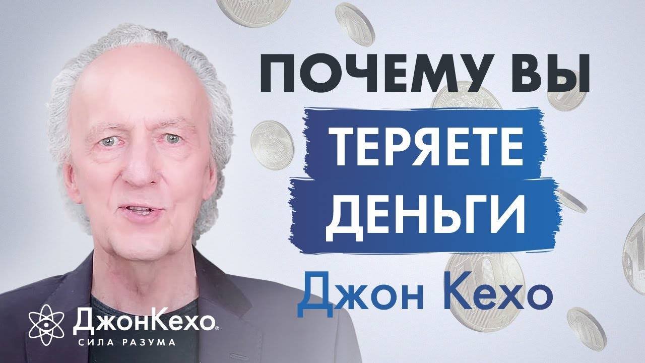 Джон Кехо: Как перестать тратить и терять деньги? смотреть онлайн
