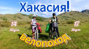 Велопоход в солнечную Хакасию!