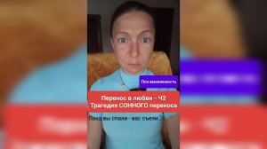 Перенос в любви - Ч2: Трагедия СОННОГО переноса - пока вы спали, вас СЪЕЛИ