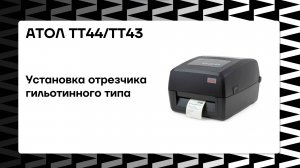 Установка отрезчика гильотинного типа АТОЛ ТТ44 и ТТ43