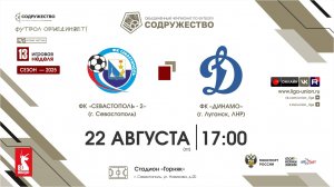13 неделя (2025) | ФК "Севастополь"-2 (Севастополь) - ФК "Динамо" (Луганск, ЛНР) | 22.08.2025
