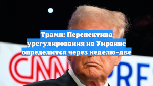 Трамп: Перспектива урегулирования на Украине определится через неделю–две