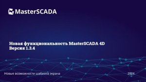 MasterSCADA 1.3.4. Узел Шаблон экрана .