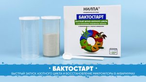НИЛПА®БАКТОСТАРТ – сухой кондиционер-концентрат для быстрого запуска азотного цикла.