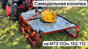 Самодельная косилка на минитрактор МТЗ 132н, 152, 112