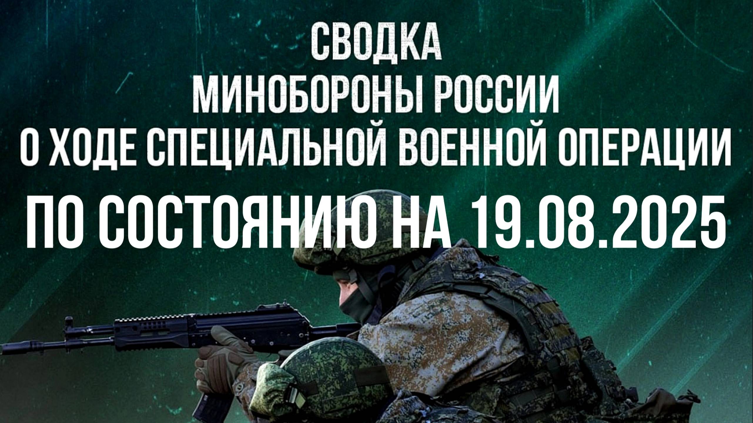 СВОДКА 19.08.2025 МИНОБОРОНЫ РФ О ХОДЕ ПРОВЕДЕНИЯ СВО. Новости