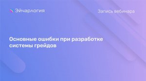 Основные ошибки при разработке системы грейдов