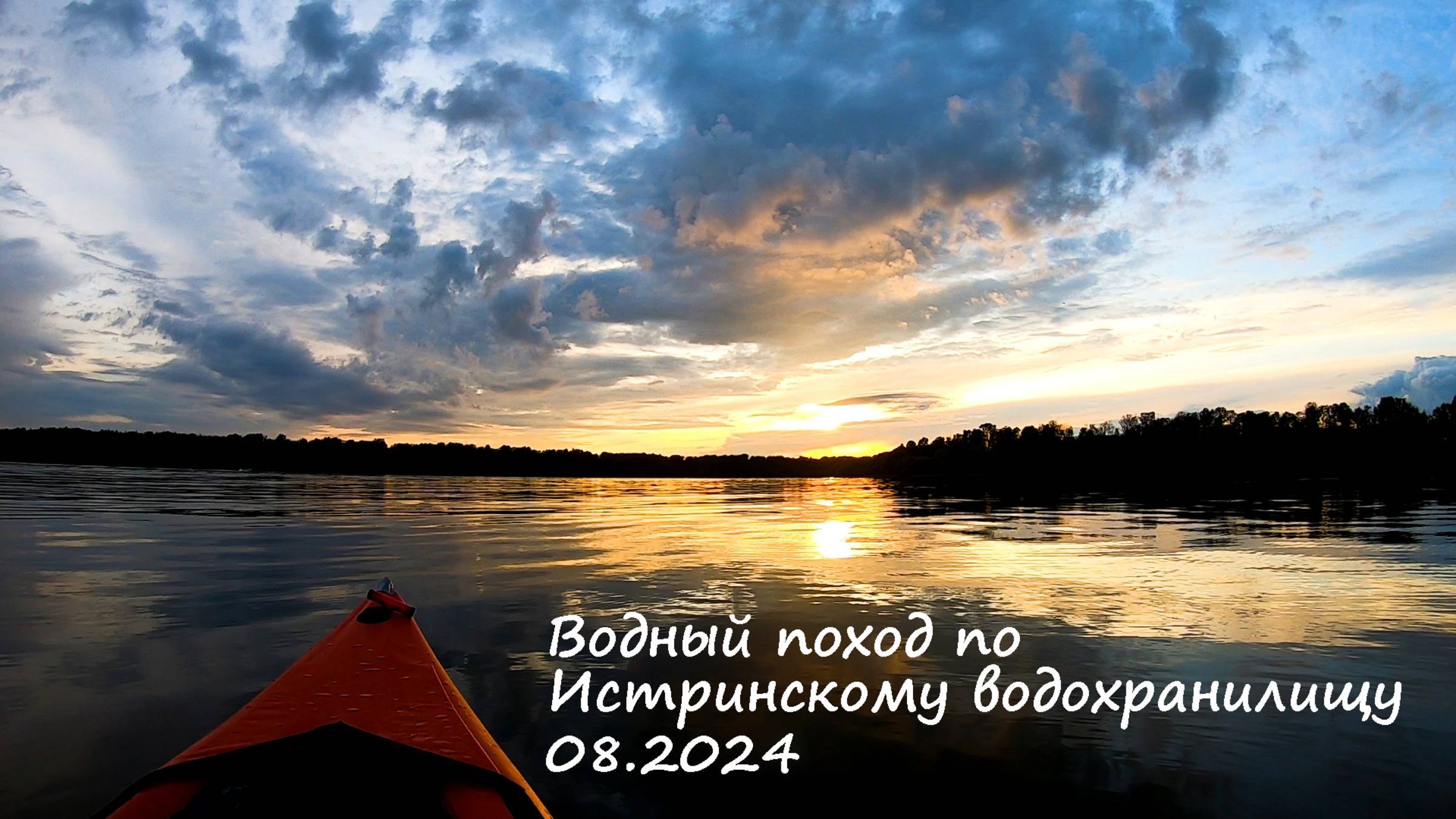 Водный поход по Истринскому водохранилищу | август 2024