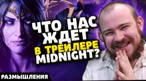 ЧТО НАС ЖДЕТ В ТРЕЙЛЕРЕ MIDNIGHT? РАЗМЫШЛЕНИЯ НОВОСТИ ВОВ WOW WORLD OF WARCRAFT 11.2 - 11.2.5 WOW