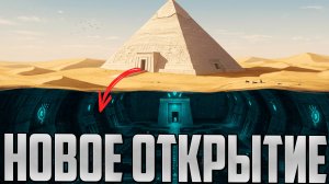 НОВОЕ Шокирующее Открытие под ПИРАМИДАМИ Египта