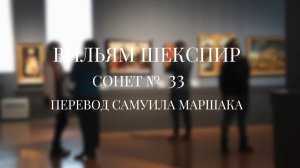 Вильям Шекспир. Сонет № 33. Пер. Самуила Яковлевича Маршака (Я наблюдал, как солнечный восход)