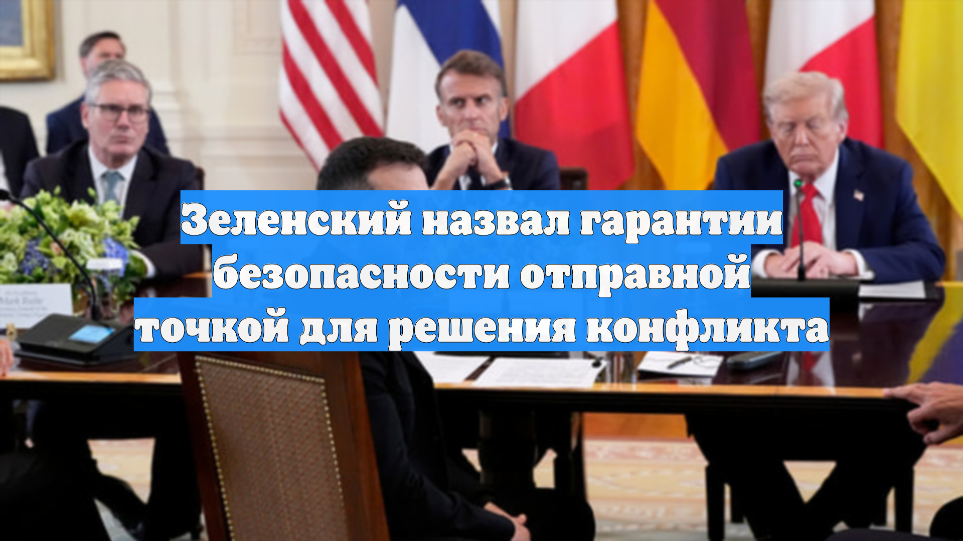 Зеленский назвал гарантии безопасности отправной точкой для решения конфликта
