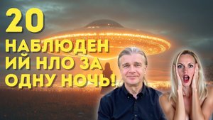 20 наблюдений НЛО за одну ночь! Приезжайте!