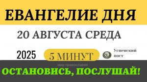20 августа среда Евангелие дня 2025 с толкованием #евангелие (5 минут)