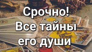 Разговор с его душой