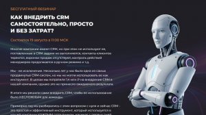 Запись вебинара Дмитрия Базатина «Как внедрить CRM самостоятельно, просто и без затрат» 19.08.2025