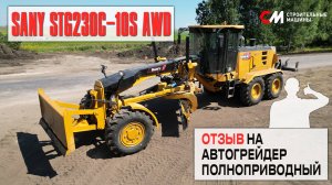 Отзыв на Автогрейдер SANY STG230C-10S AWD – Полноприводный 6х6 I Строительные Машины