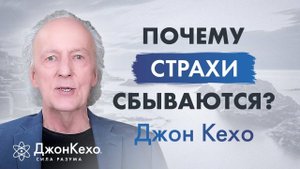 Джон Кехо: Почему сбываются страхи вместо желаний?
