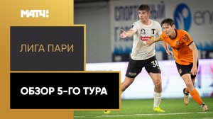 Лига Пари. Обзор 5-го тура