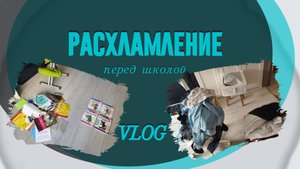 Расхламление перед школой
