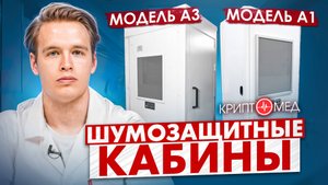 Шумозащитные кабины "Исток Аудио, модели А1 и А3.