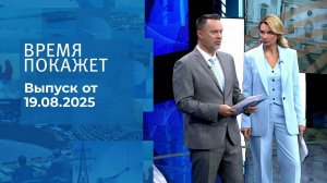 Время покажет. Выпуск от 19.08.2025