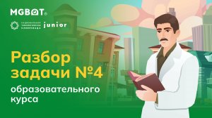 Разбор задачи №4