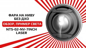 Светодиодная фара на ниву без ДХО с дополнительным дальним светом и встроенным BI-LED модулем