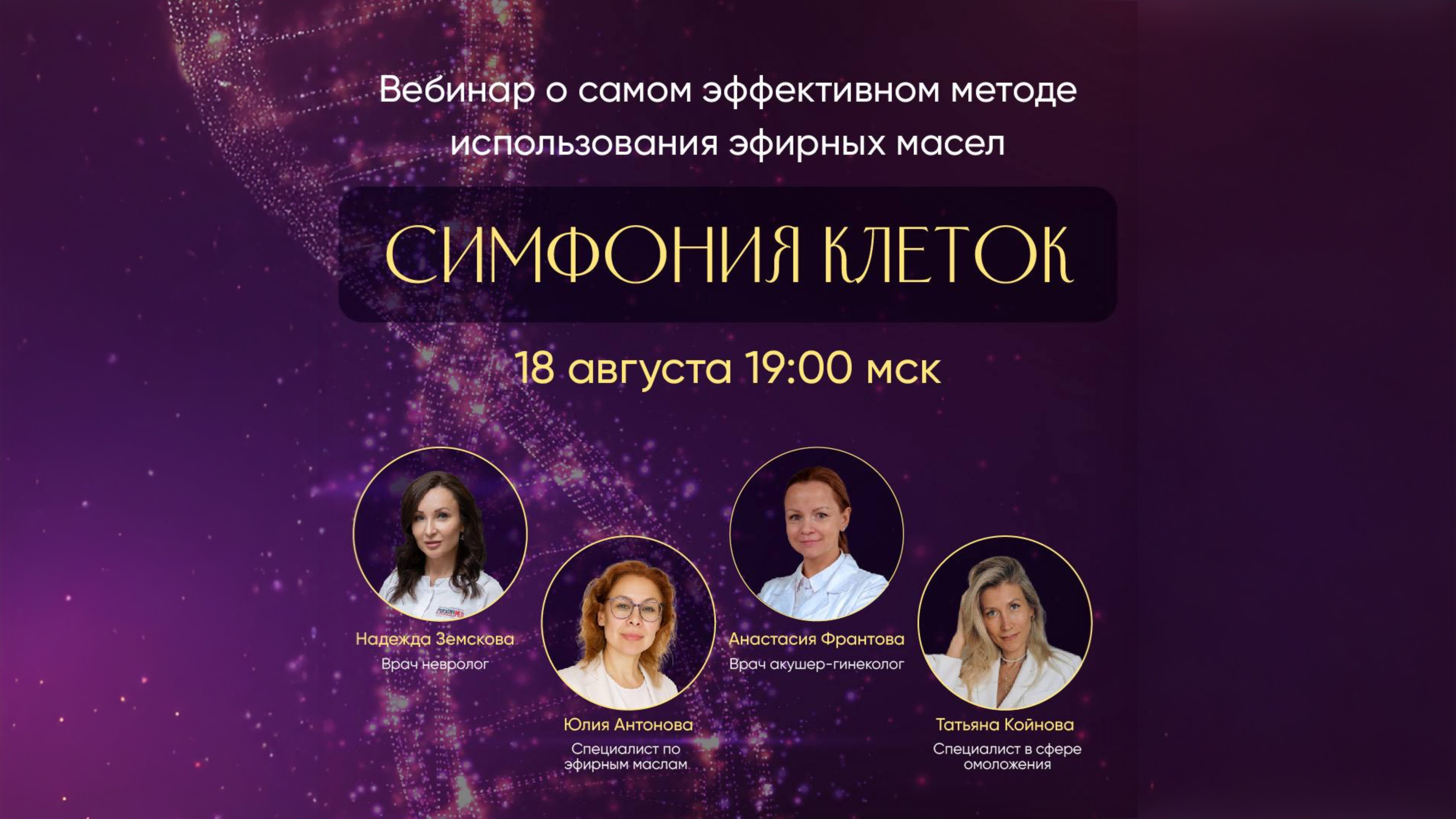 Запись вебинара о самом эффективном методе использования эфирных масел
