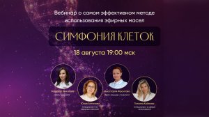 Запись вебинара о самом эффективном методе использования эфирных масел