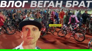 Велоночь Иваново 2025 • Веган брат