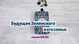 Будущее Владимира Зеленского и его семьи | Таро гадание