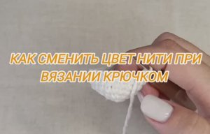 как сменить цвет нити при вязании крючком