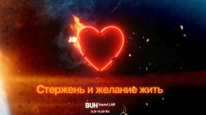 BUH Sound LAB - Стержень и желание жить ( Официальное музыкальное видео ) ( Примьера 2025 )