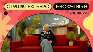 СТУДИЯ "АК БАРС" | Backstage
