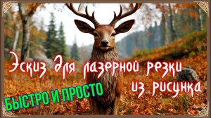 Эскиз для лазерной резки из рисунка. Быстро и просто