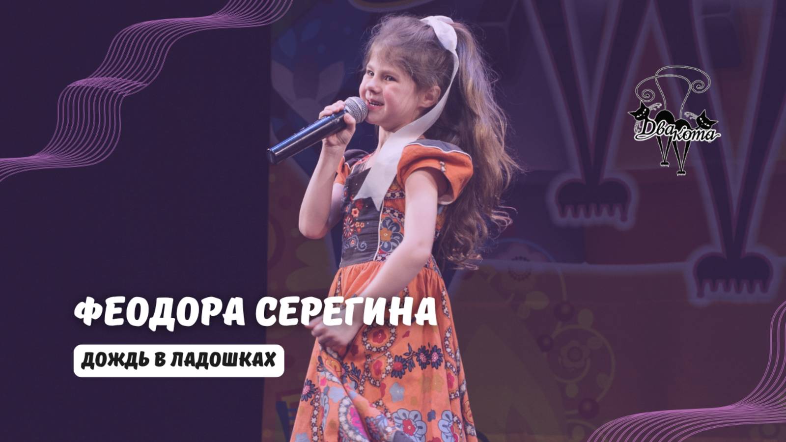 ДВА КОТА / Феодора Серегина (Олонец) - Дождь в ладошках