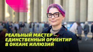 Реальный Мастер — единственный ориентир в океане иллюзий