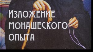 Автор: Преподобный Иосиф исихаст Книга: "Изложение монашеского опыта."